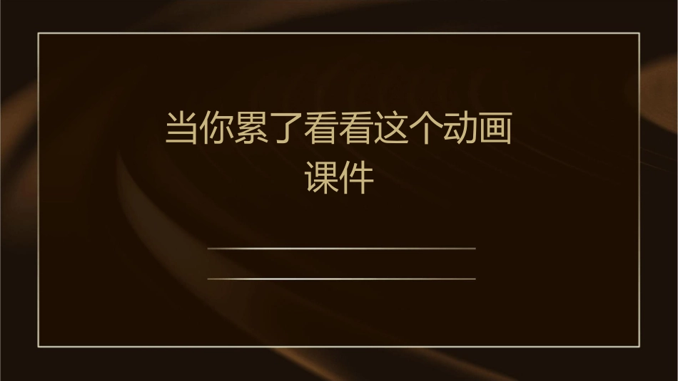 当你累了看看这个动画课件_第1页