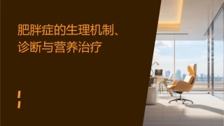 肥胖症的生理机制诊断与营养治疗