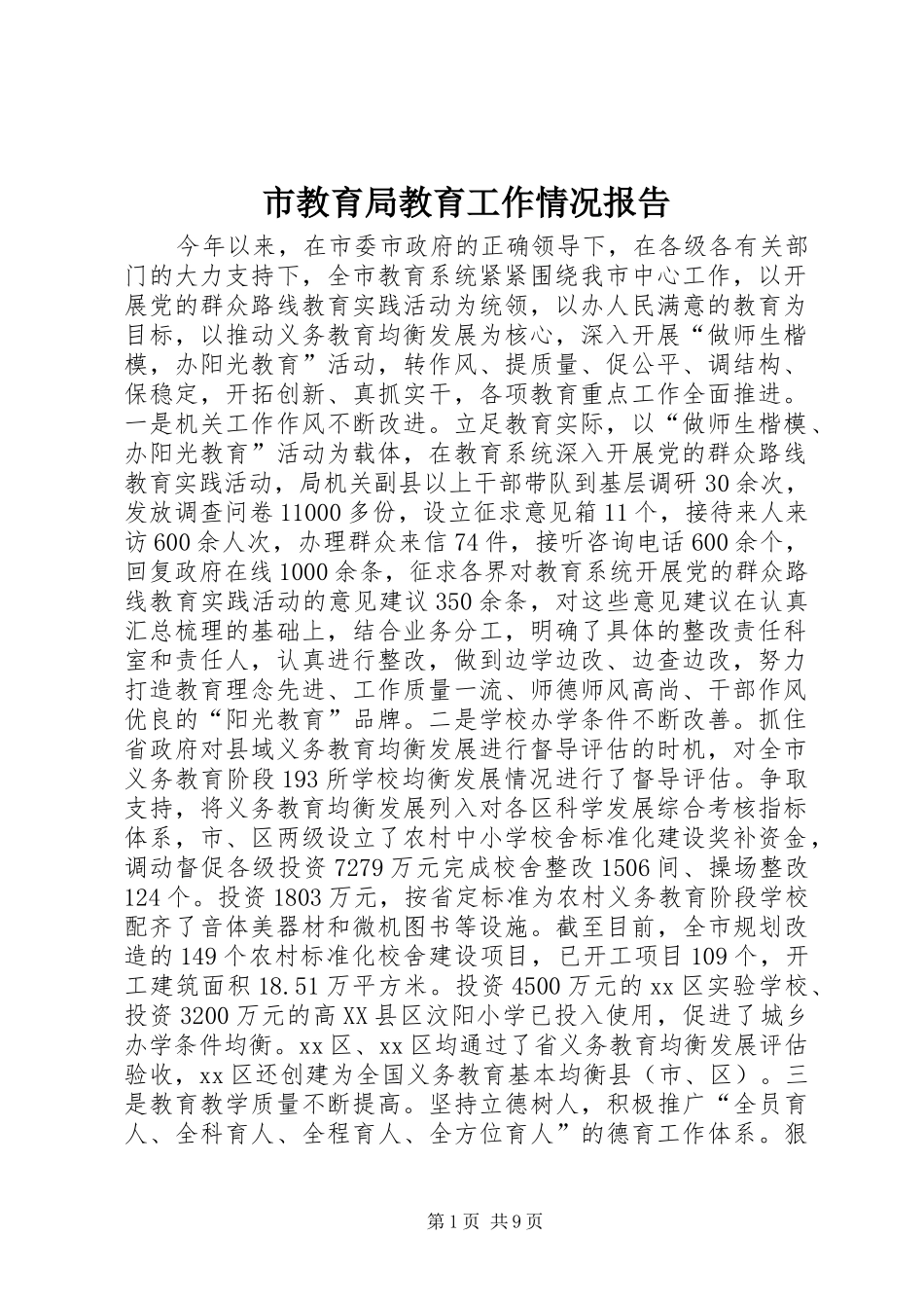 市教育局教育工作情况报告_第1页