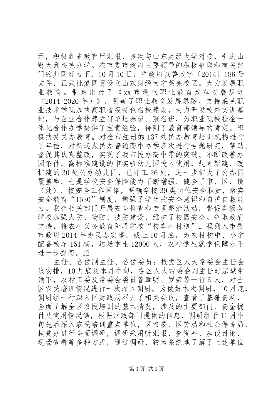 市教育局教育工作情况报告_第3页