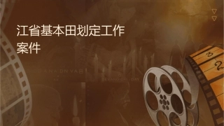 江苏省基本农田划定工作实施方案课件