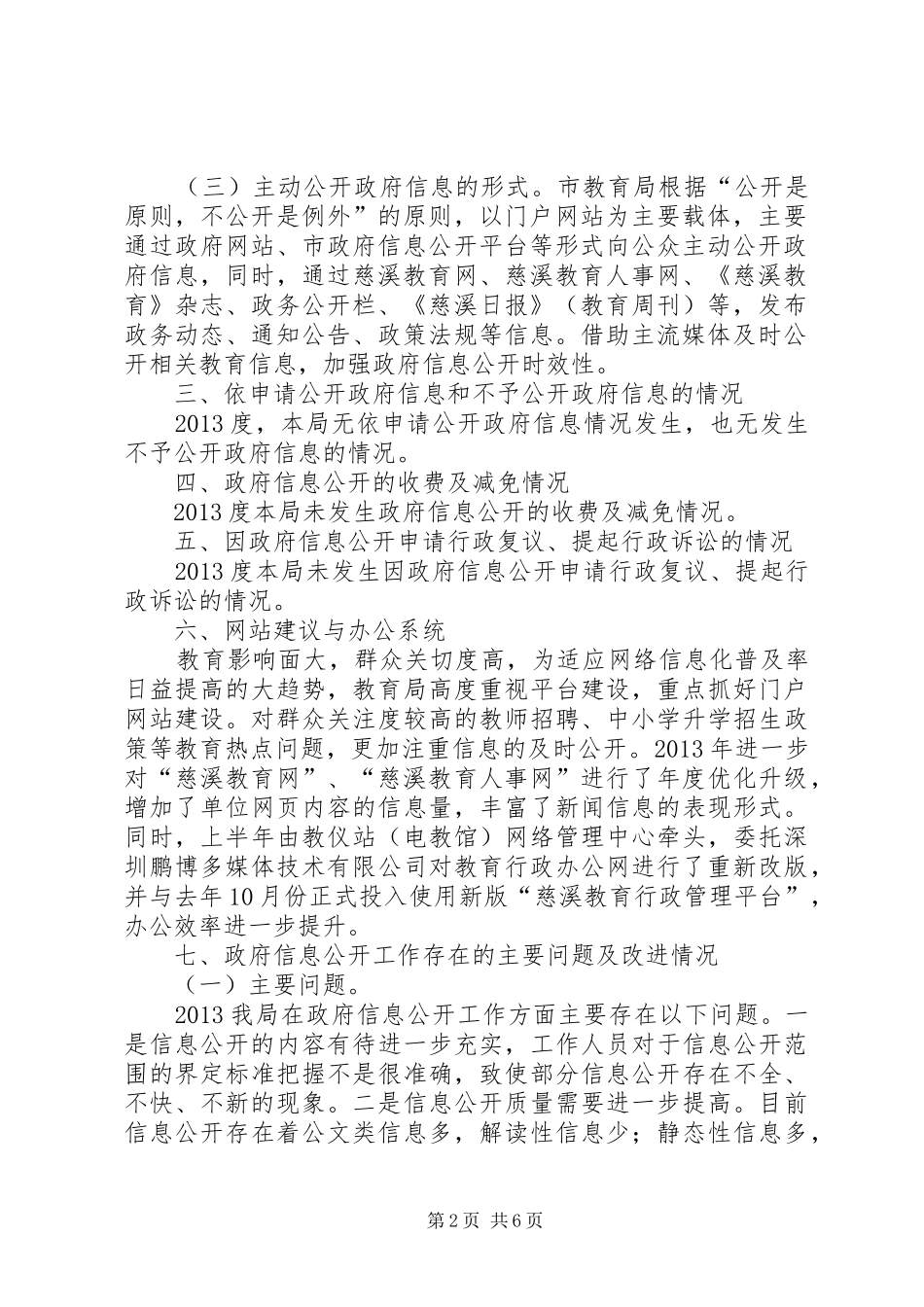 市教育局政府信息公开工作情况自查报告_第2页