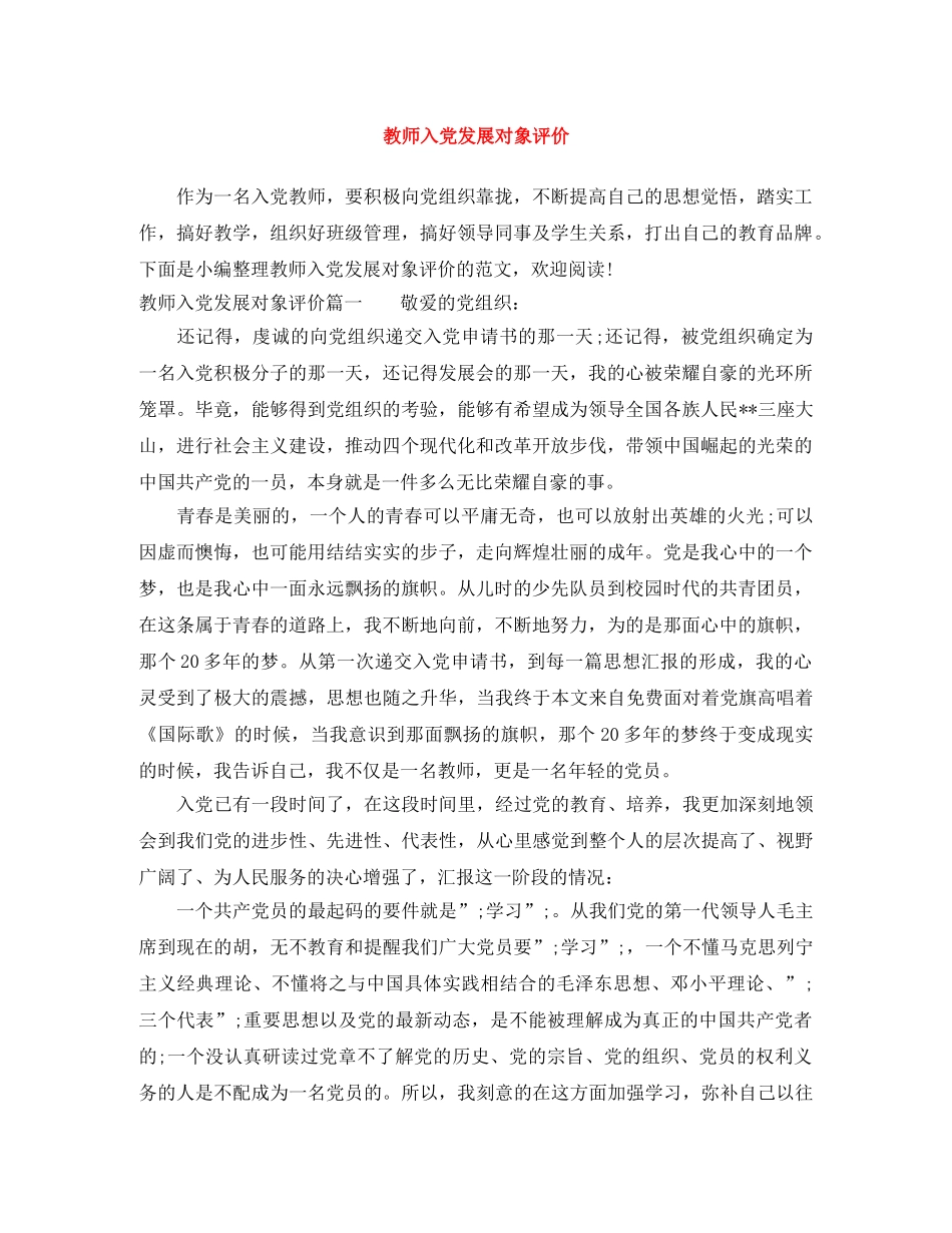 教师入党发展对象评价 _第1页