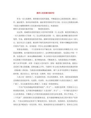 教师入党发展对象评价 