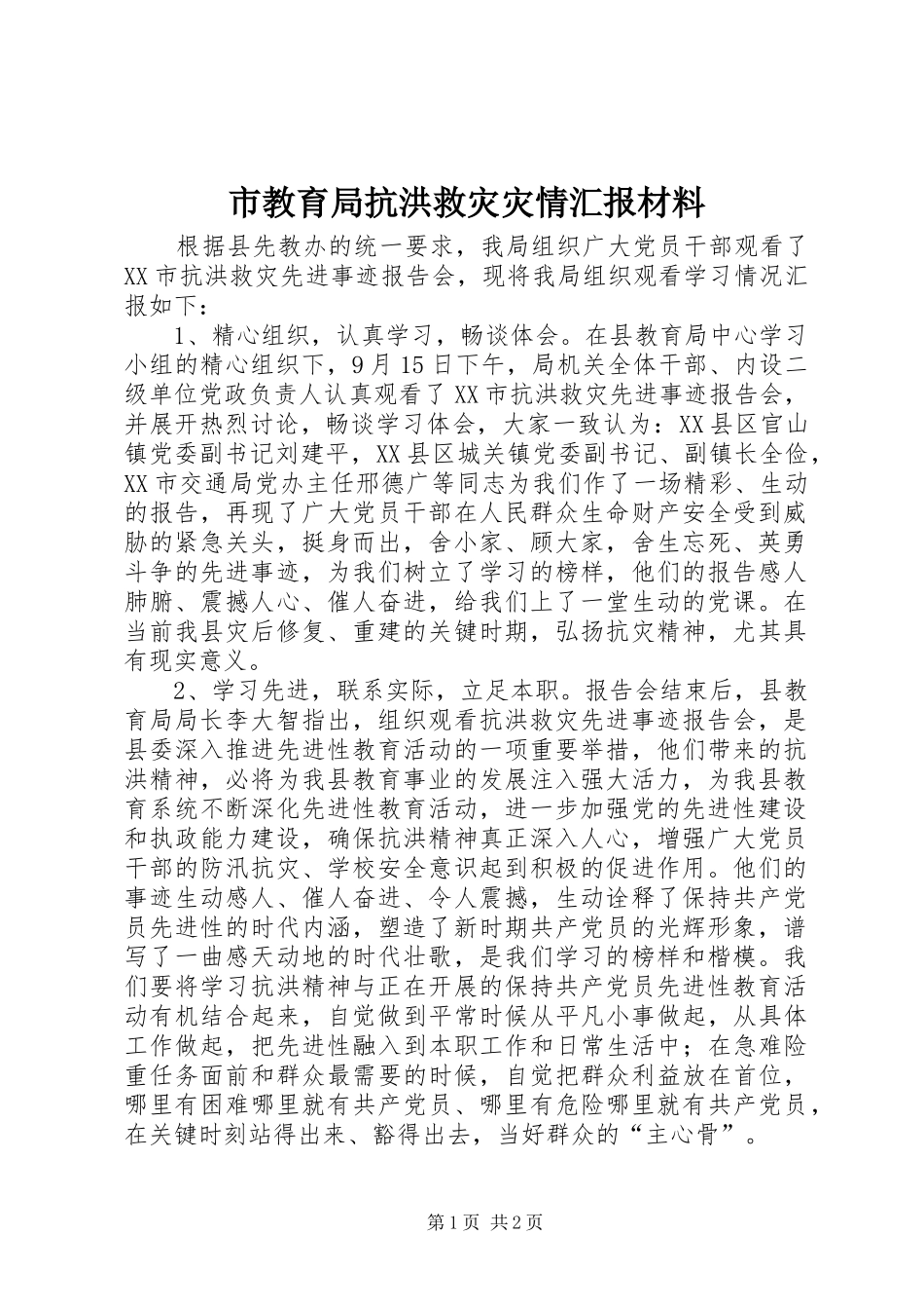 市教育局抗洪救灾灾情汇报材料_第1页