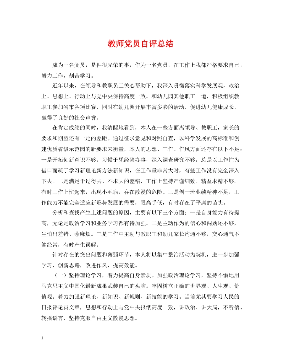 教师党员自评总结 _第1页