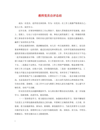 教师党员自评总结 