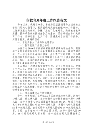 市教育局年度工作报告范文
