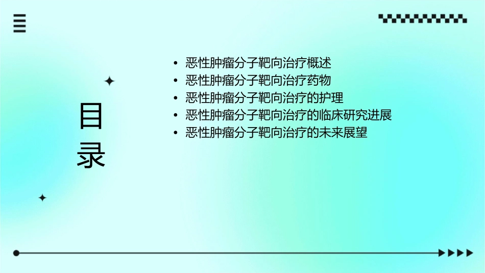 恶性肿瘤分子靶向治疗新进展护理课件_第2页
