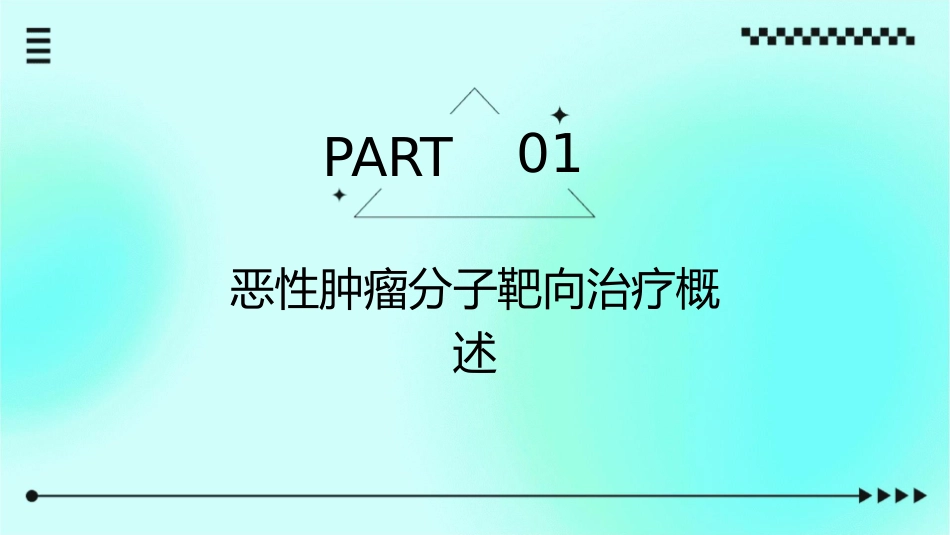 恶性肿瘤分子靶向治疗新进展护理课件_第3页
