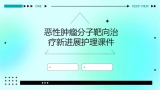 恶性肿瘤分子靶向治疗新进展护理课件