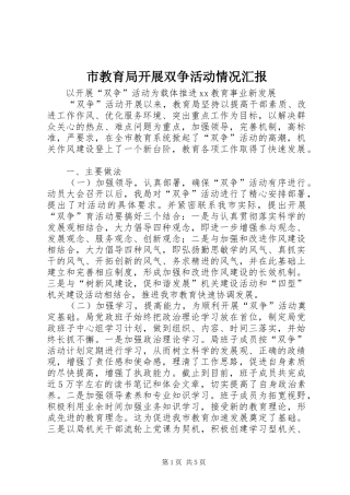 市教育局开展双争活动情况汇报