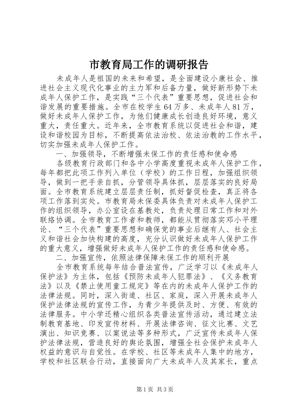 市教育局工作的调研报告_第1页