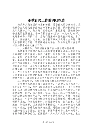 市教育局工作的调研报告