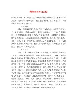 教师党员评议总结 