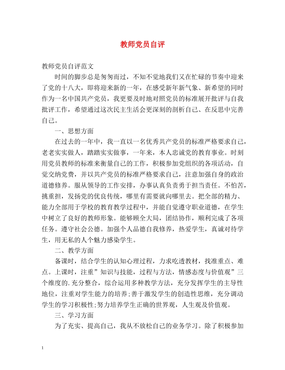 教师党员自评 _第1页