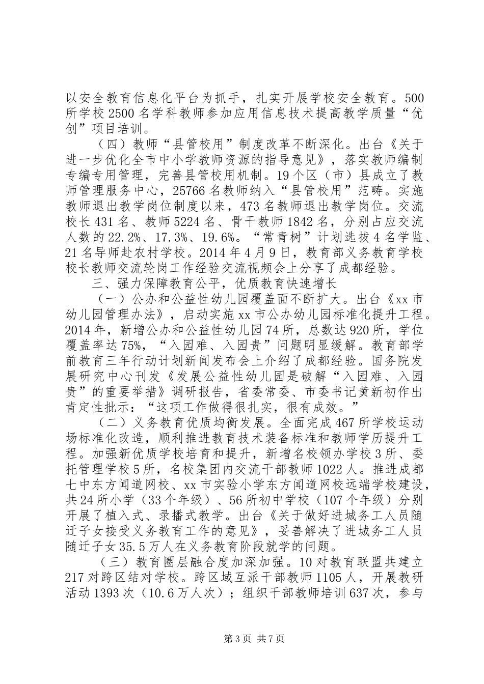 市教育局年度工作报告材料_第3页