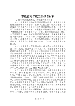 市教育局年度工作报告材料