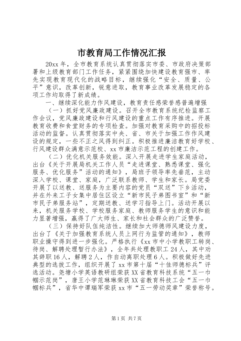 市教育局工作情况汇报_第1页