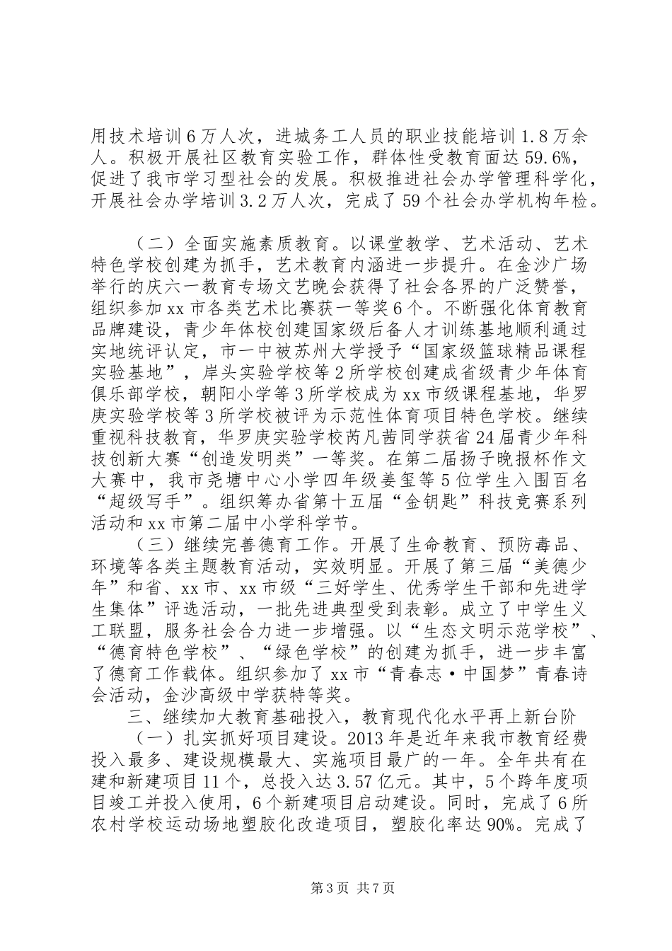 市教育局工作情况汇报_第3页