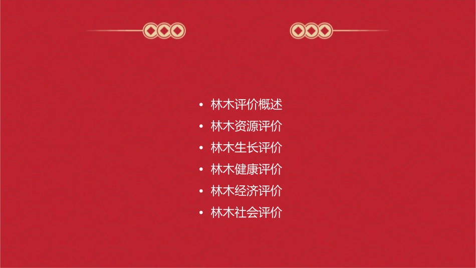 林木评价是用价课件_第2页