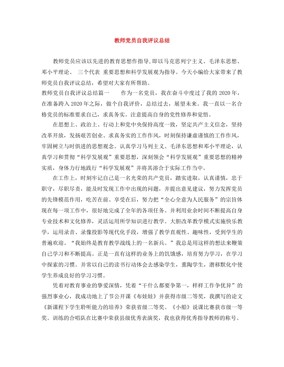 教师党员自我评议总结 _第1页