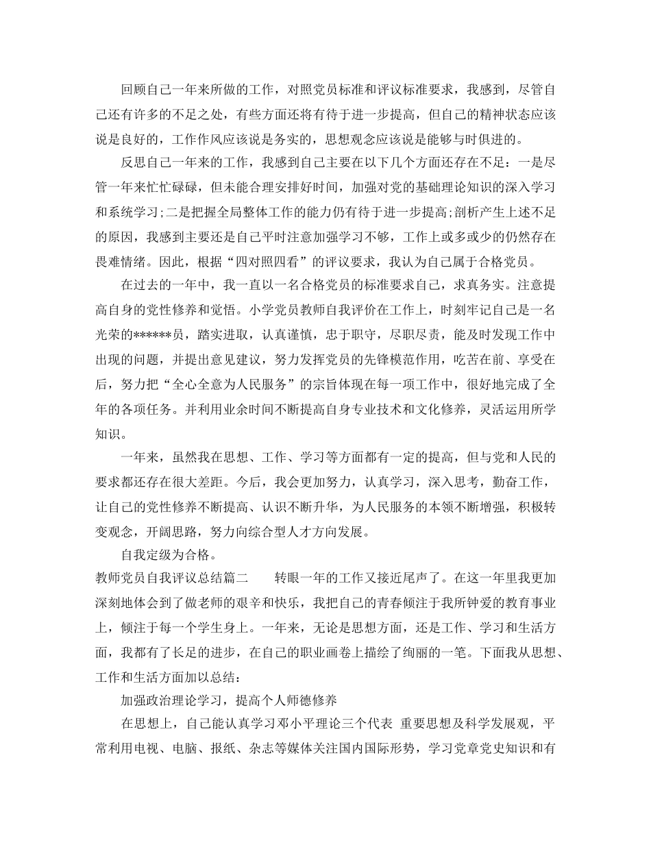 教师党员自我评议总结 _第2页