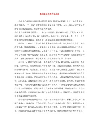 教师党员自我评议总结 
