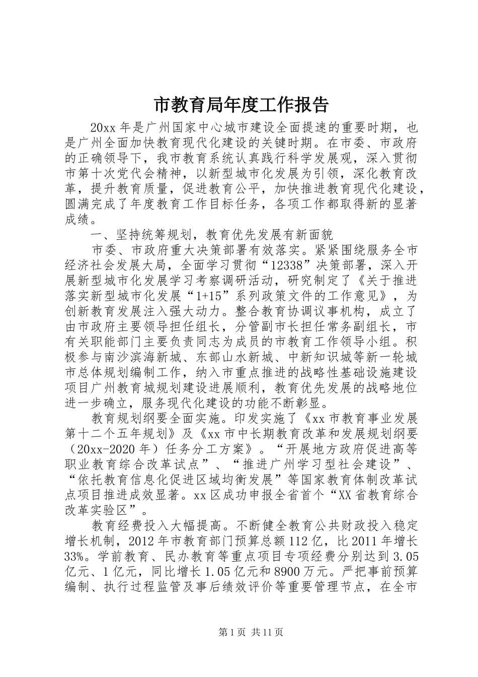 市教育局年度工作报告_第1页