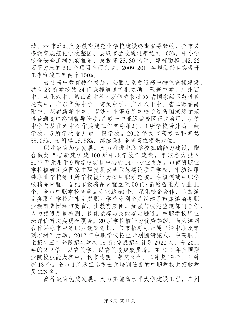市教育局年度工作报告_第3页