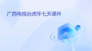 广西电视台虎年七天课件