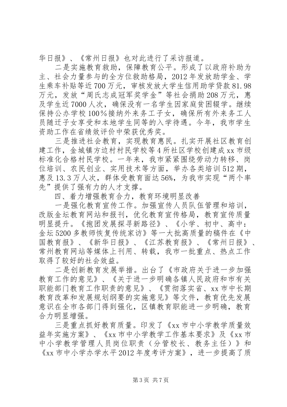 市教育局工作报告材料_第3页