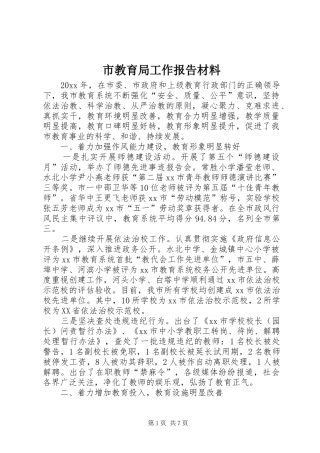 市教育局工作报告材料