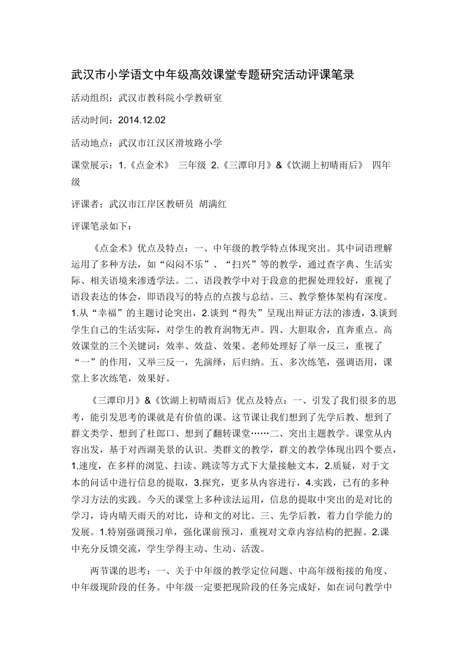 武汉市小学语文中年级高效课堂专题研究活动评课笔录_第1页