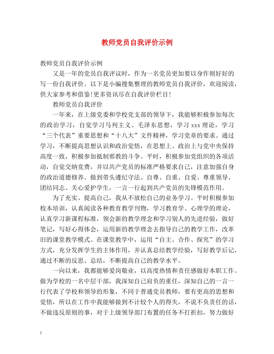 教师党员自我评价示例 _第1页