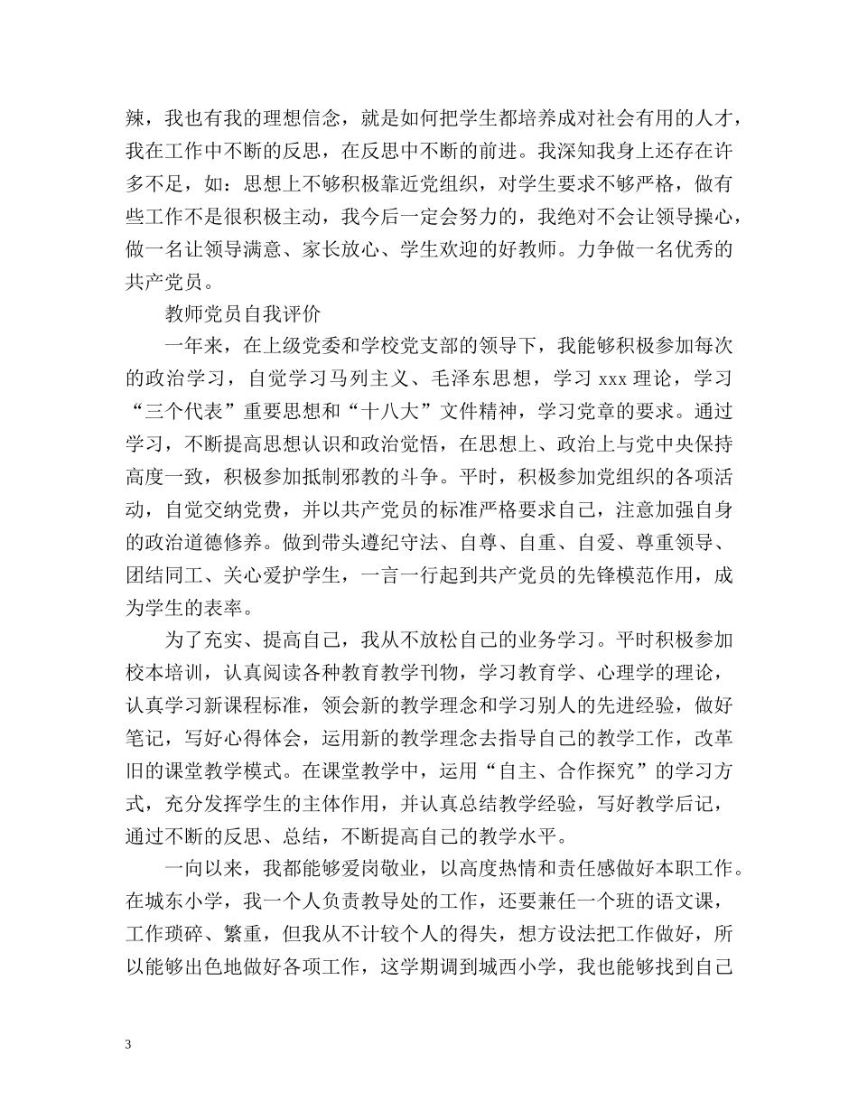 教师党员自我评价示例 _第3页