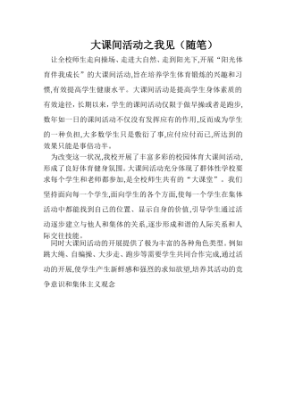 大课间活动之我见