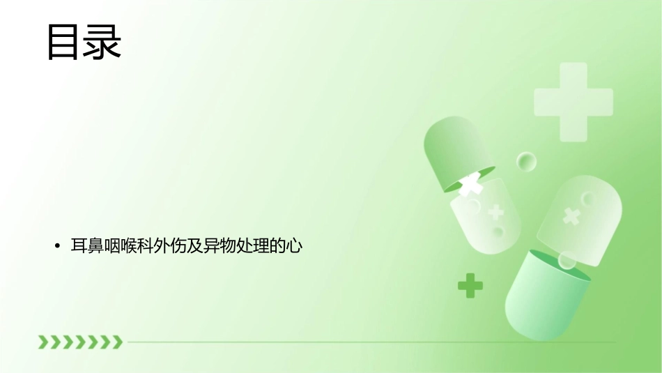 耳鼻咽喉科外伤及异物处理护理课件_第2页