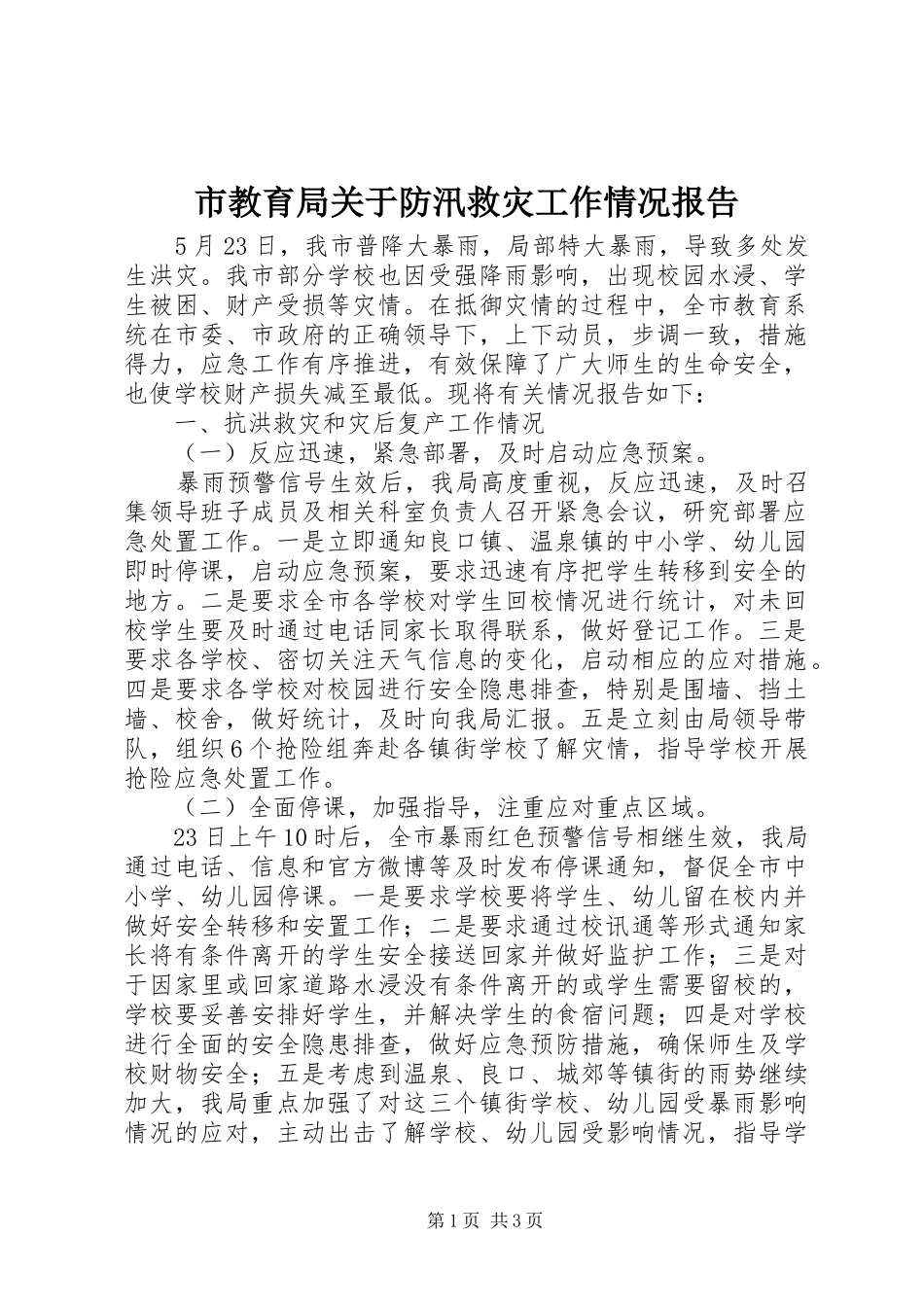市教育局关于防汛救灾工作情况报告_第1页