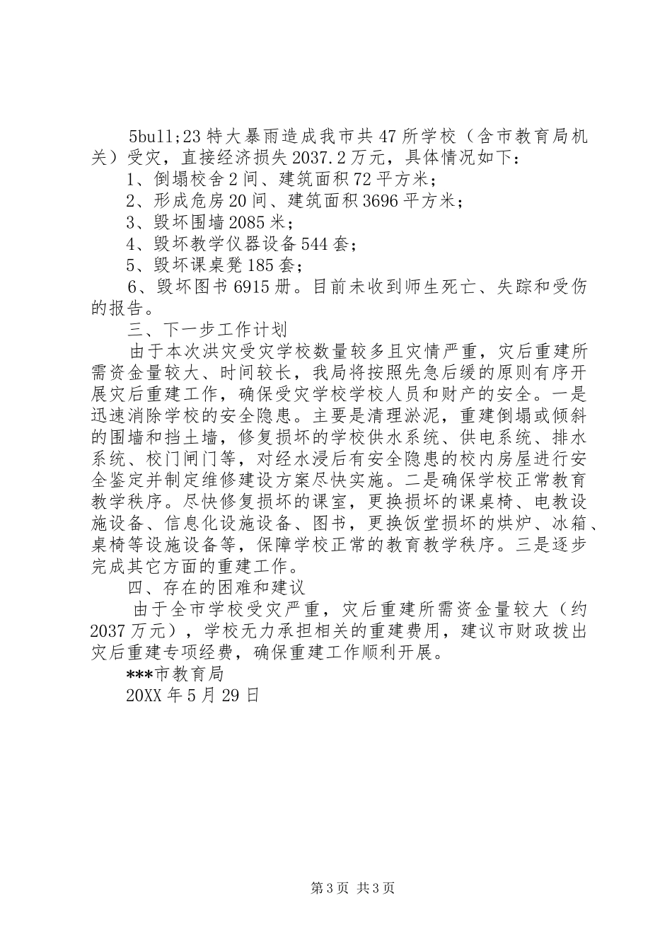 市教育局关于防汛救灾工作情况报告_第3页