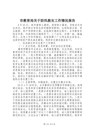 市教育局关于防汛救灾工作情况报告