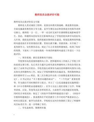 教师党员自我评价可能 