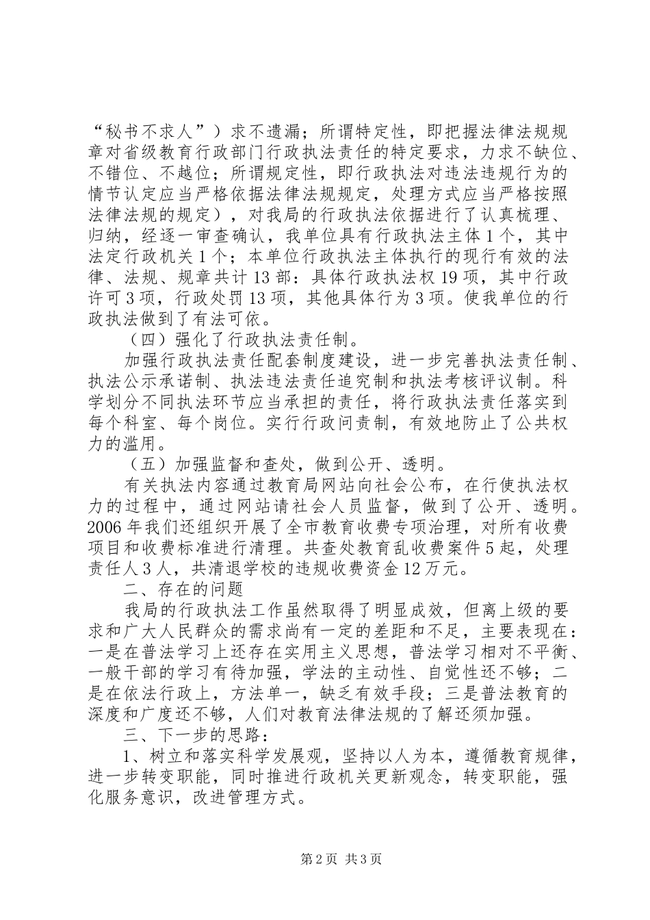 市教育局关于行政执法情况的汇报_第2页