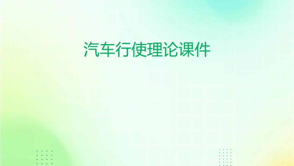 汽车行使理论课件_第1页