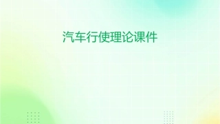 汽车行使理论课件