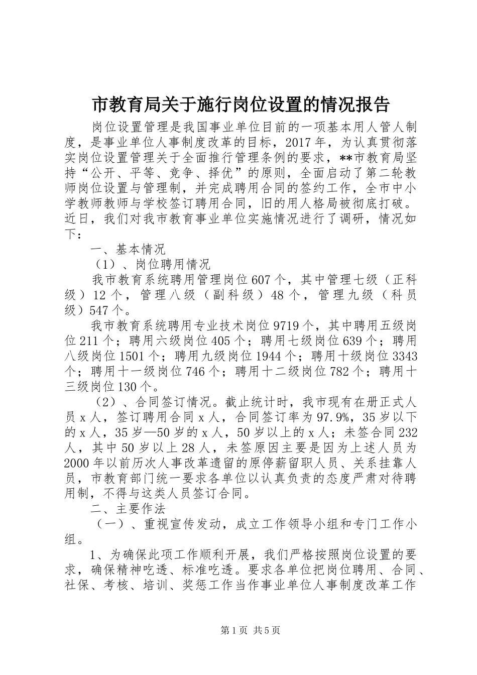 市教育局关于施行岗位设置的情况报告_第1页