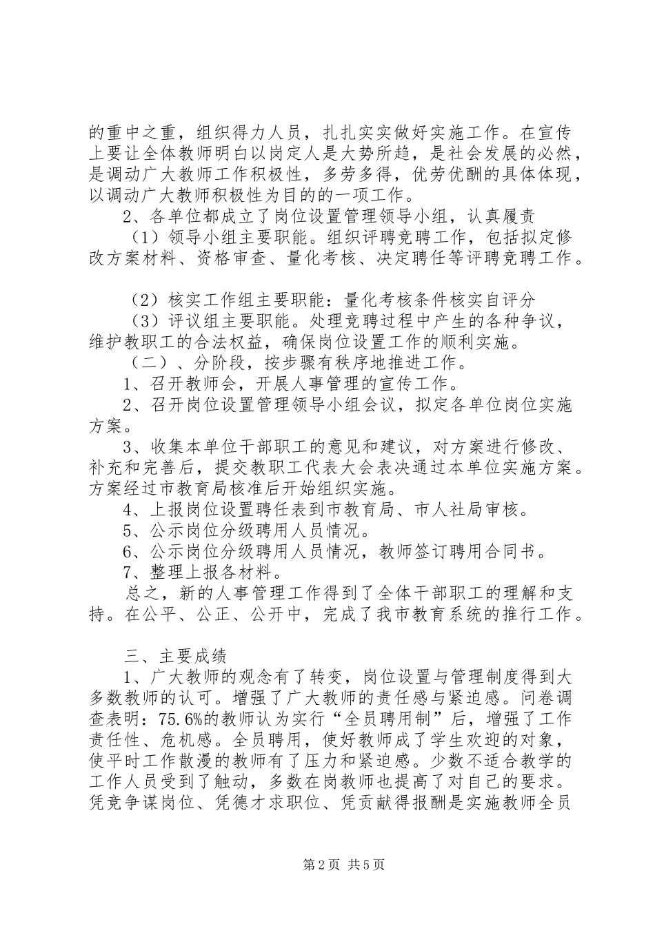 市教育局关于施行岗位设置的情况报告_第2页
