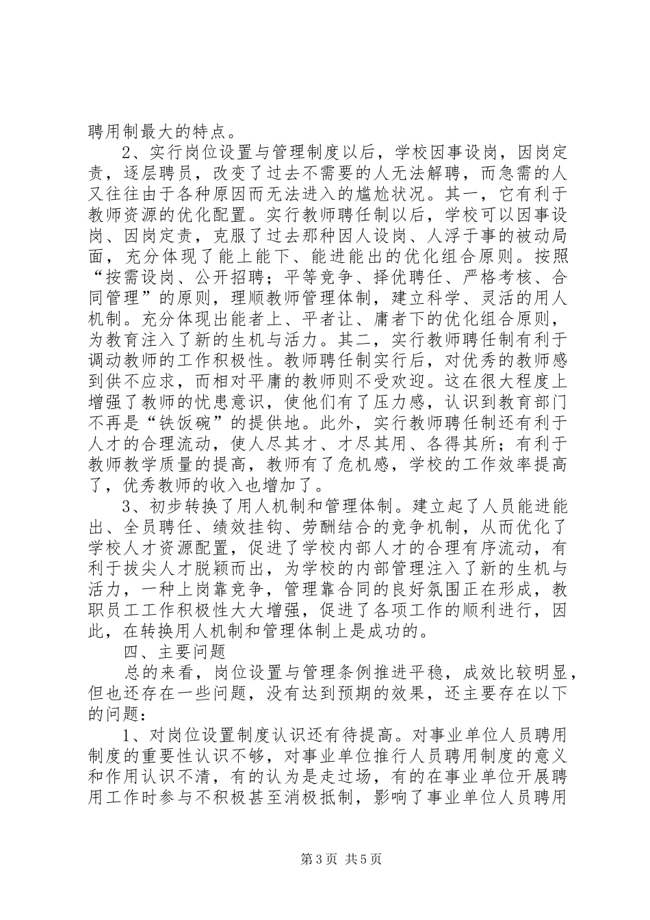 市教育局关于施行岗位设置的情况报告_第3页