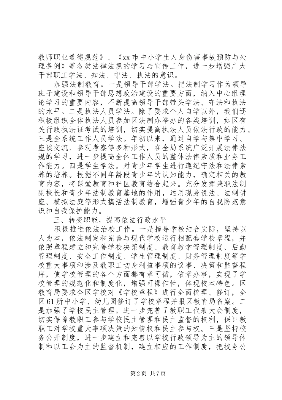 市教育局依法行政工作情况的报告_第2页