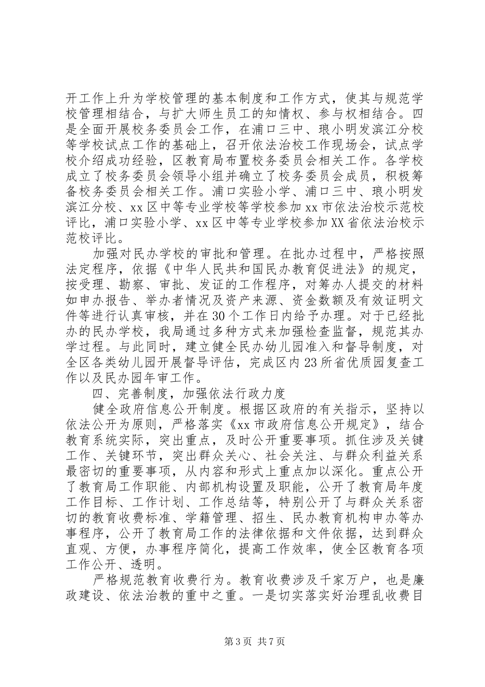 市教育局依法行政工作情况的报告_第3页